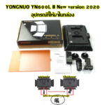 Yongnuo YN600L LED Video Light  ไฟต่อเนื่องสำหรับถ่ายภาพและวีดีโอ ฟรี แบต F970 2 ก้อน และ Charger 2 port - 1set - Image 7